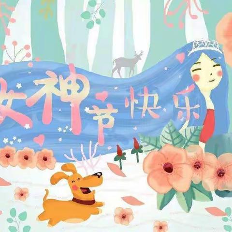 青大幼儿园“妇女节”活动——“爱❤️要大声说出来”