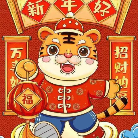 青大幼儿园元旦放假通知及温馨提示