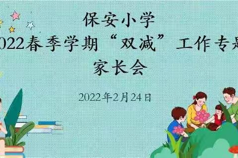 共话“双减”同育未来—— 保安乡保安小学落实2022年春季学期“双减”工作专题家长会