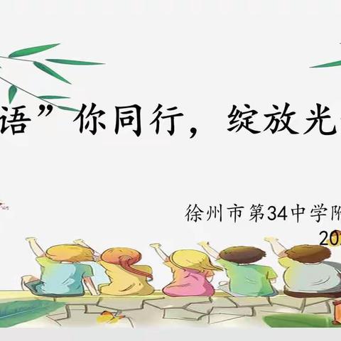 “语”你同行，绽放光彩—记徐州市第34中学附属小学二年级语文口语测试