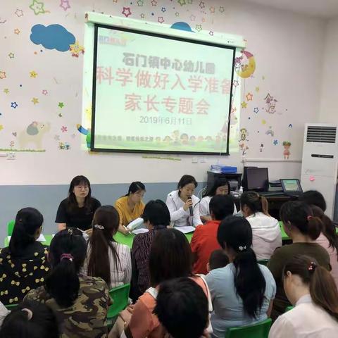 石门镇中心幼儿园学前教育宣传月“科学做好入学准备”家长专题会