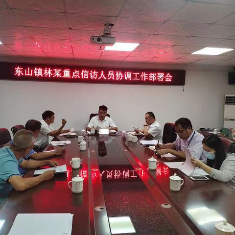 东山镇召开林某重点信访人员协调工作部署会