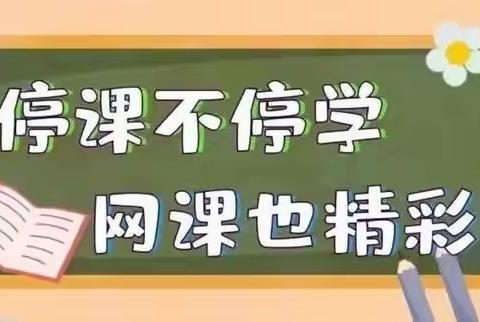 “用心教学、保证质量”——闫各庄镇大家坨小学线上教学周总结（二）