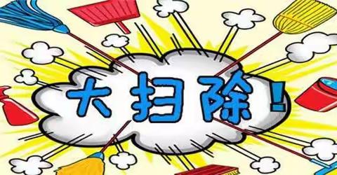 关爱学生幸福成长|爱劳动 促成长——成安县第五中学开展卫生大扫除活动