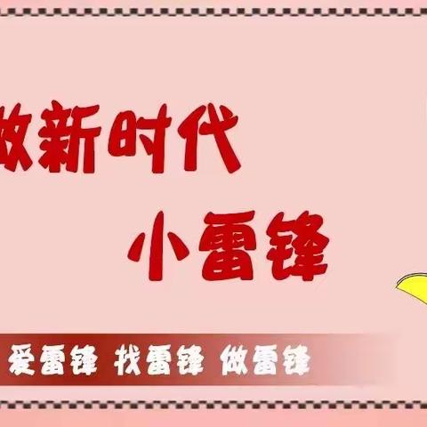 “争做新时代小雷锋  红领巾在行动”平城区第十四小学四年级学生学雷锋活动如火如荼