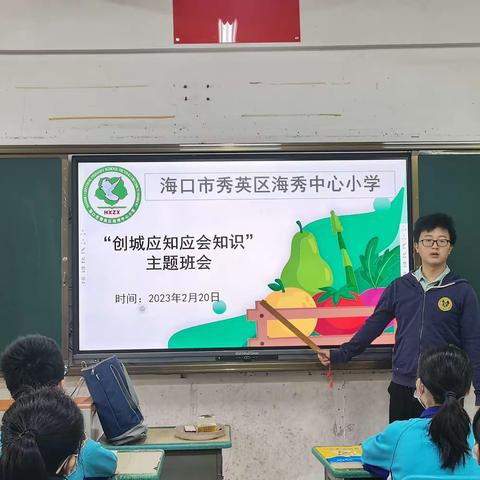 了解创城知识   构建平安校园——记海秀中心小学“创城应知应会知识”主题班会