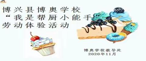 快乐小帮厨—2017级四年级二班实践活动