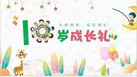 “感恩立志，逐梦前行  ”博奥小学 2017  级二班 十岁成长礼