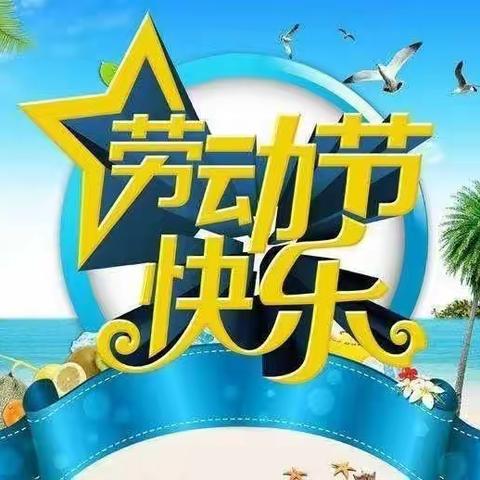 榆林子学区“五一”劳动节致全体师生和家长的一封信