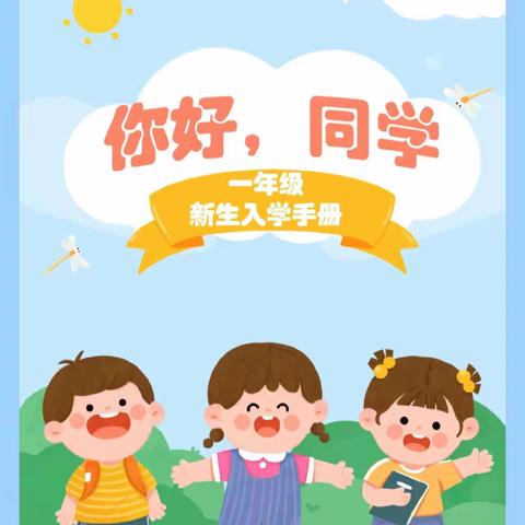 无极县东关小学新生入学指南