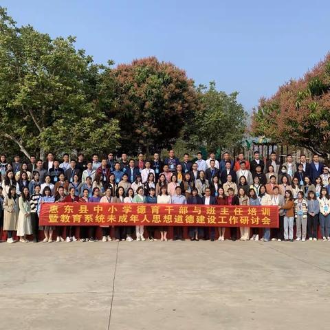立德树新人 奋进新时代——惠东县中小学德育干部与班主任培训(中学组)