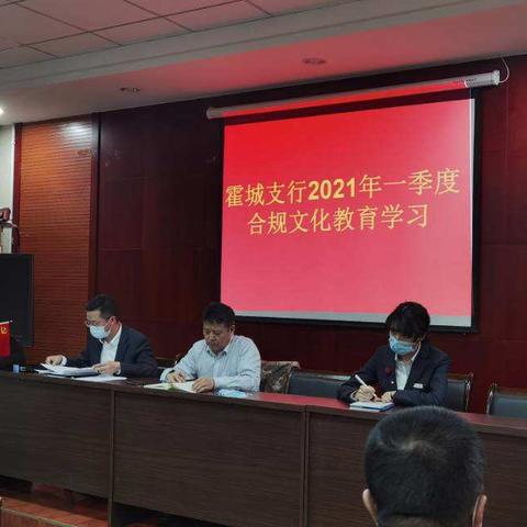 伊犁州分行霍城支行开展2021年第一季度合规文化教育学习