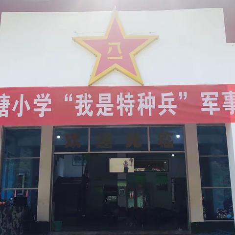 “我是特种兵”——龙虎山鱼塘小学军事拓展活动