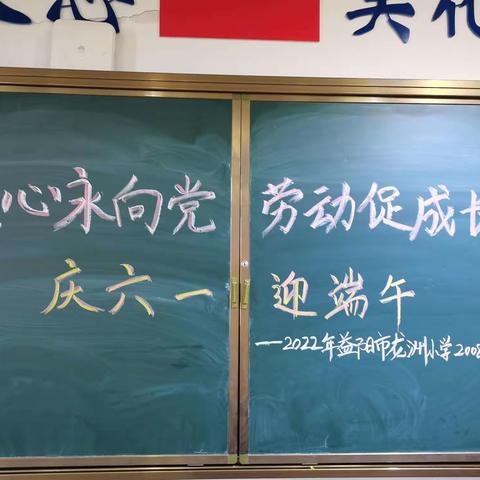 童心永向党，劳动促成长，庆六一 迎端午 ——2022年益阳市龙洲小学2008中队