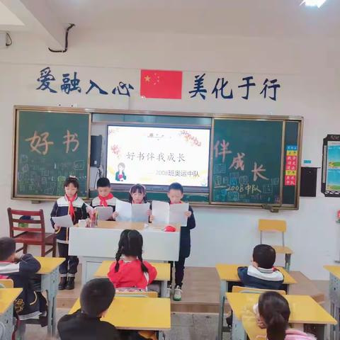 好书伴我成长， -- 2008奥运中队