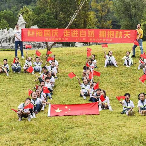 缙云县实验小学一(1)班               喜迎国庆，走进自然，拥抱秋天