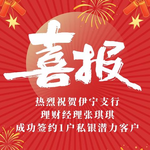 “以心相交  成其久远”——伊犁伊宁支行抗疫先行全力做好客户维护，助力私银业务发展