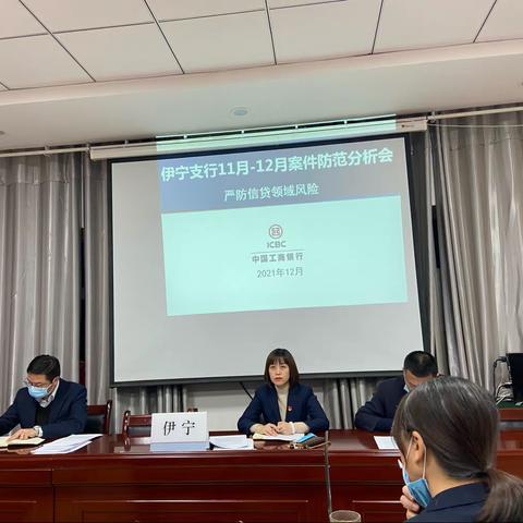 伊宁支行11-12月案件防范分析会：严防信贷领域风险