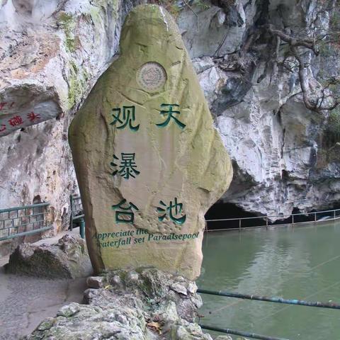 贵州2、20051104安顺市龙宫景区