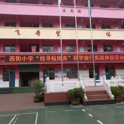 西街小学四三班“寻找校园之美”活动剪影