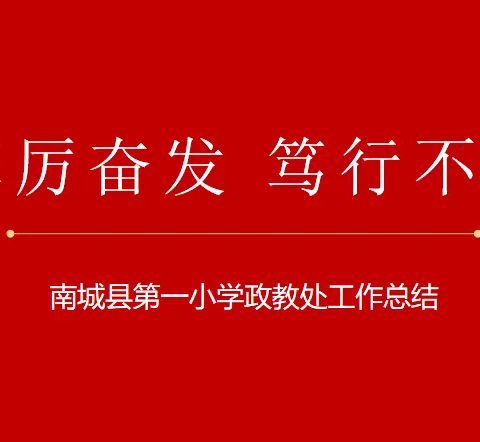 踔厉奋发 笃行不怠——南城县第一小学政教处工作总结