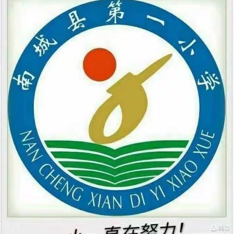 凝“新”聚力 ，精彩起航——南城县第一小学新入职、新入校教师欢迎仪式