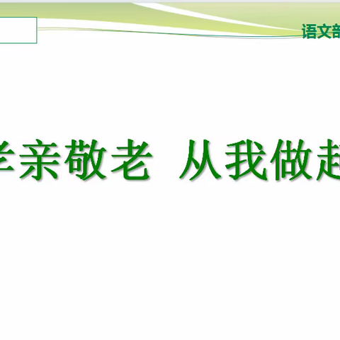 开展“孝亲敬老，从我做起”综合性学习活动