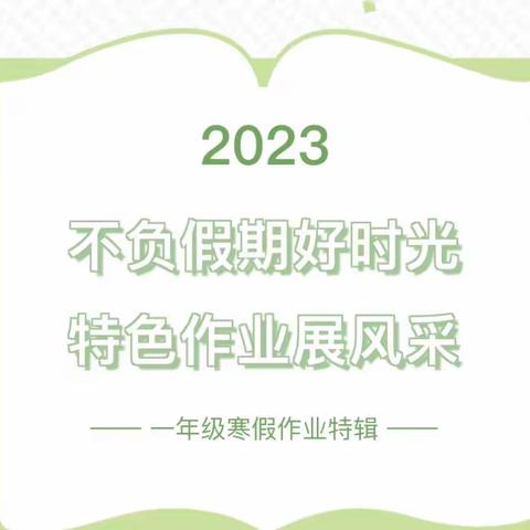 【晒寒假硕果 启春日征程】——锡林浩特市第六小学一年级组寒假作业特辑