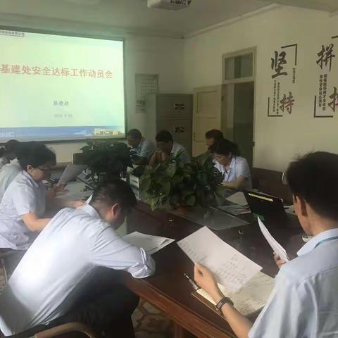 基建处召开安全达标工作动员会