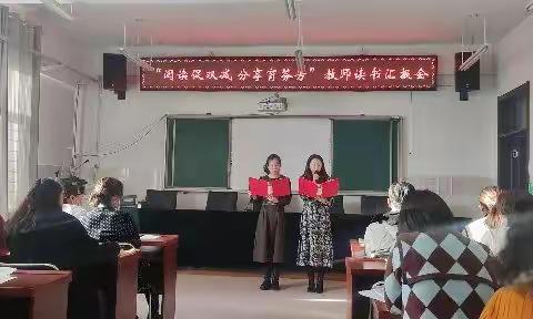 “阅读促双减，分享育芬芳”卧牛河镇明德小学教师读书汇报会