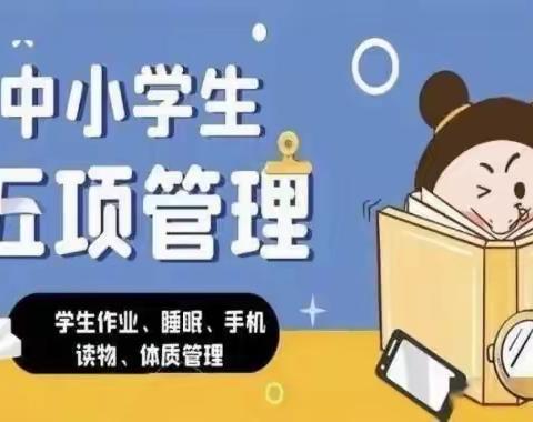 卧牛河镇明德小学关于落实“五项管理”致家长一封信