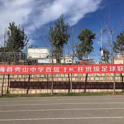 逐梦足球 温暖校园——通海秀山中学首届“青枫杯” 校园足球班级联赛