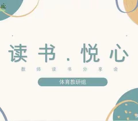 兰州东方学校（小学部）体育组第二期“读书.悦心”线上读书分享活动