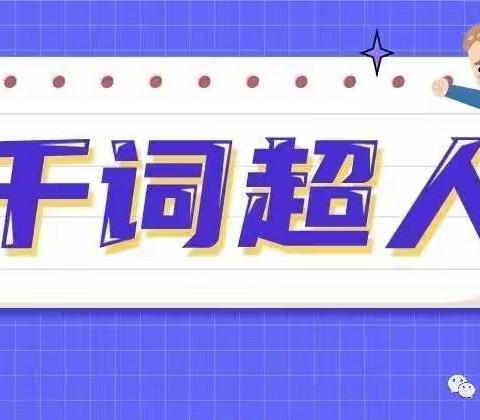 学练考，单词记得好！