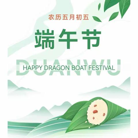 中方县新路河镇学校端午节放假通知及温馨提示