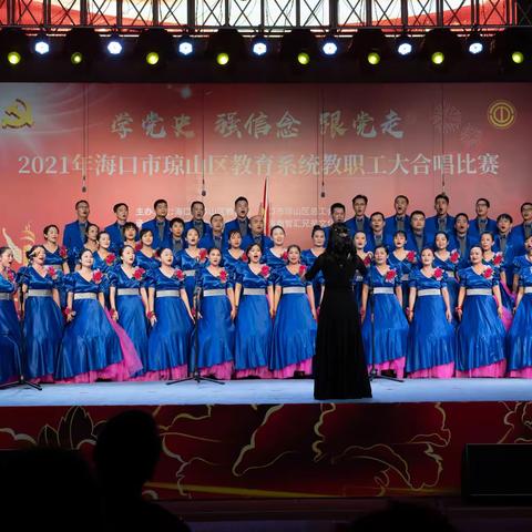 “学党史、强信念、跟党走”2021年海口市琼山区教育系统教职工大合唱比赛成功举办，唱响时代赞歌