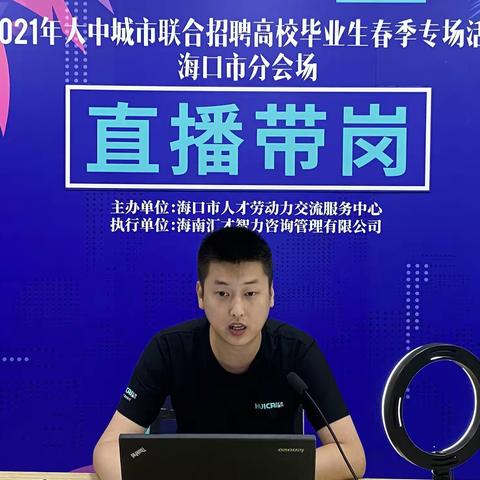 2021年大中城市联合招聘高校毕业生春季专场活动 海口分会场直播带岗、职业指导直播课成功举办