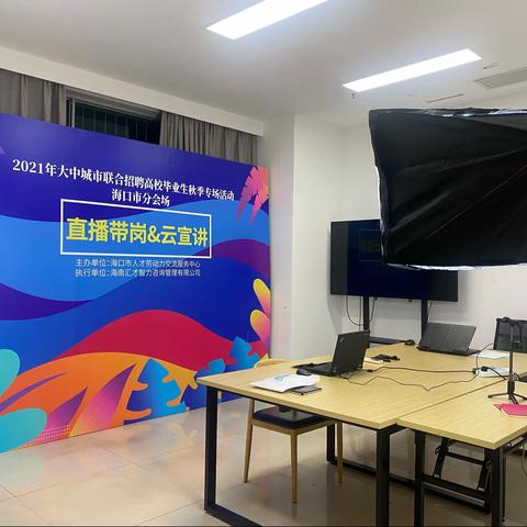 2021年大中城市联合招聘高校毕业生秋季专场活动海口市分会场直播带岗&云宣讲、职业就业指导直播课圆满结束