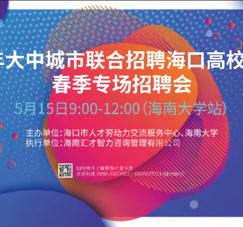 携手大学生·共话就业路，2021大中城市联合招聘海口高校毕业生春季专场招聘会海南大学站成功举办