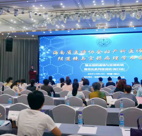 2021年海南省医师协会妇产科医师分会阴道镜与宫颈病理学术会议（海口站)