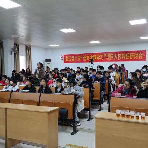 聚焦目标     一课一得，        一一记曲江区中学“语文主题学习”项目入校调研研讨会