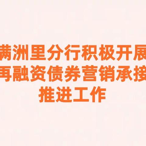 满洲里分行积极开展再融资债券营销承接推进工作