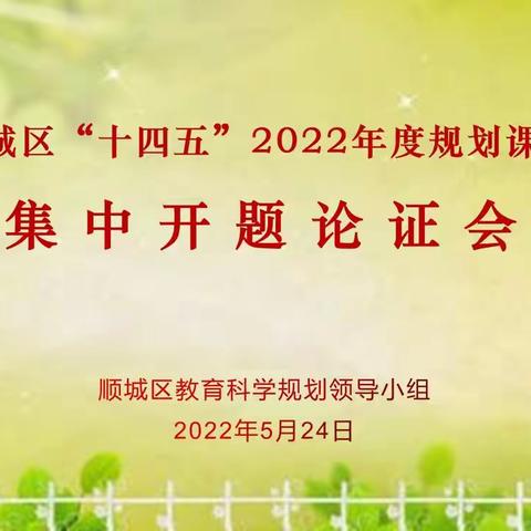 纵使繁花渐迷眼 不负研究领航时 ——顺城区“十四五”2022年度规划课题集中开题论证会纪实