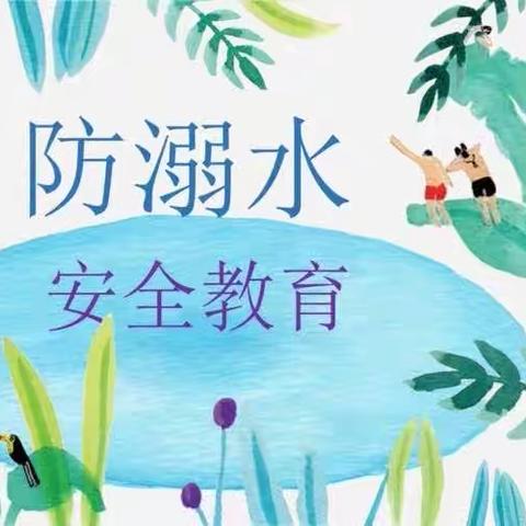 防溺水！防溺水！防溺水！七田贝比托育机构《防溺水》安全