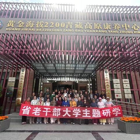 增添正能量 共筑中国梦 省老干部大学2026年度春季学期主题研学活动