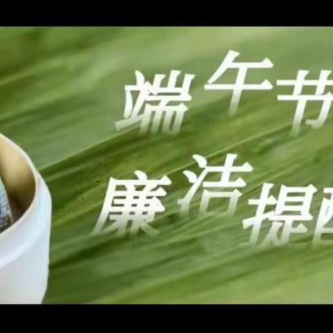 国家税务总局永和县税务局纪检组“端午”节廉政提醒