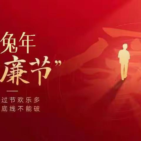 国家税务总局永和县税务局纪检组2023年春节廉政提醒