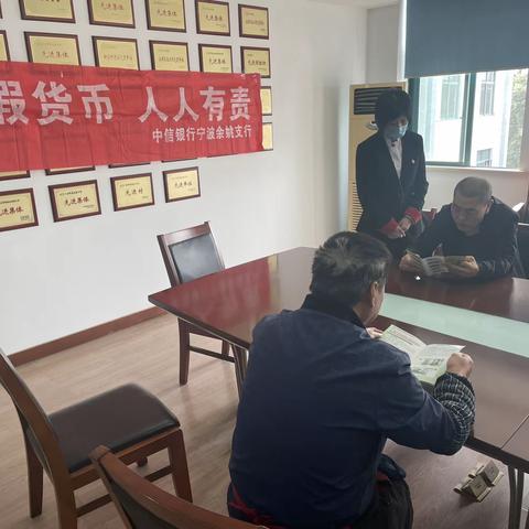 中信银行余姚支行进入群立村开展反假货币宣传活动