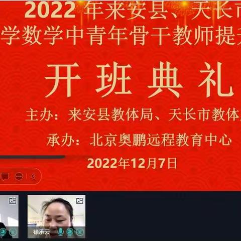 2022年来安县、天长市小学数学中青年骨干教师提升培训开班啦👏