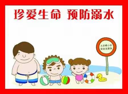 珍惜生命预防溺水—夏造流源小学加强防溺水安全教育系列活动2